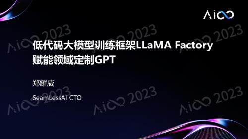 AI infra技术创新论坛-【郑耀威丨零隙智能】-《低代码大模型训练框架LLaMA Factory赋能领域定制GPT》