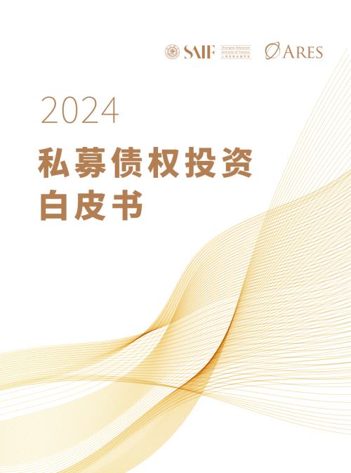 上海高级金融学院SAIF：2024私募债权白皮书（29页）