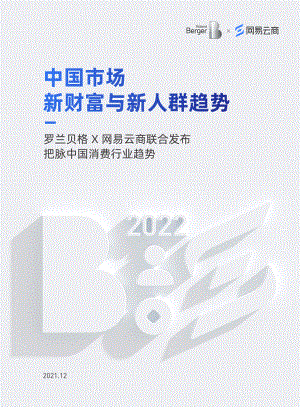 罗兰贝格&网易云:2022中国市场新财富与新人群趋势白皮书(24页)