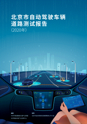 北京市自动驾驶车辆道路测试报告（2020年）（61页）