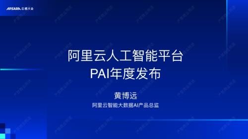 阿里云人工智能平台 PAI年度发布