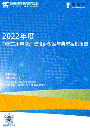 网经社：2022年度中国二手电商消费投诉数据与典型案例报告（29页）