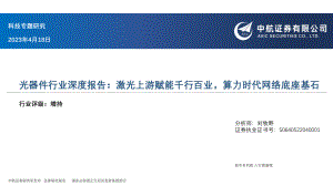 光器件行业深度报告:激光上游赋能千行百业算力时代网络底座基石-230418(42页)