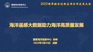 3.海洋遥感大数据助力海洋高质量发展-张峰