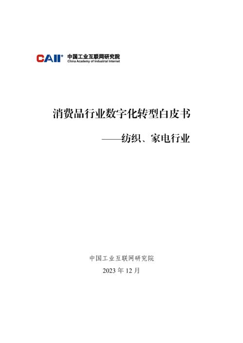 CAII：2023消费品行业数字化转型白皮书—纺织、家电行业（52页）