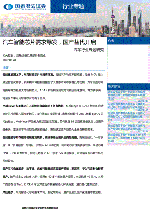 汽车行业专题研究：汽车智能芯片需求爆发国产替代开启-220320（37页）