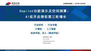 计算机行业Copilot功能演示及空间测算:AI或开启微软第三轮增长-231008(29页)