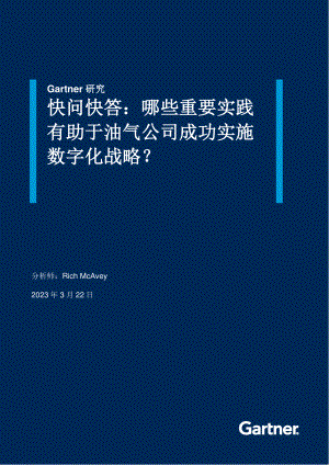 Gartner:快问快答:哪些重要实践有助于油气公司成功实施数字化战略?(2023)(10页)