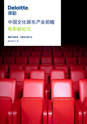 中国文化娱乐产业前瞻：电影新纪元（28页）