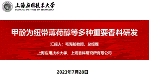 甲酚为纽带多种香料产品研发与应用