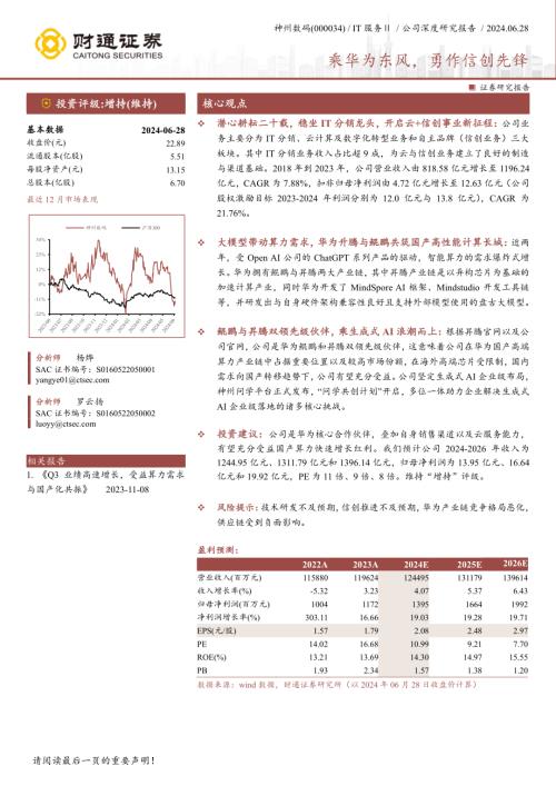 神州数码-公司研究报告-乘华为东风勇作信创先锋-240628（35页）