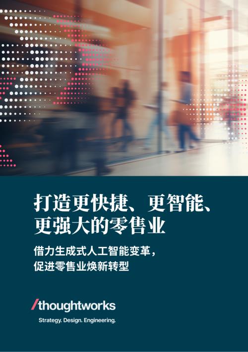 Thoutworks：2024更快捷、更智能、更强大：生成式人工智能促进零售业焕新转型报告（28页）