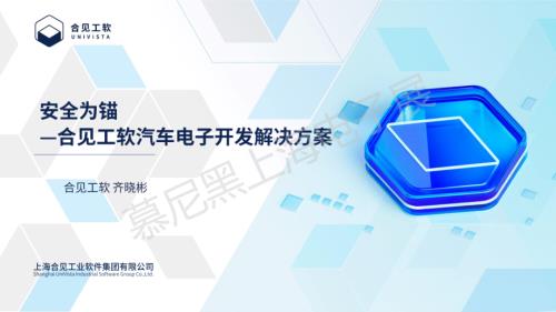 上海合见工业软件集团有限公司-安全为锚—合见工软汽车电子开发解决方案