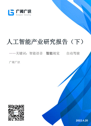 广闻广识：2022人工智能产业研究报告（下）（37页）