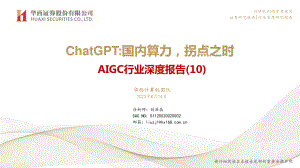 AIGC行业深度报告（10）：ChatGPT国内算力拐点之时-230814（51页）