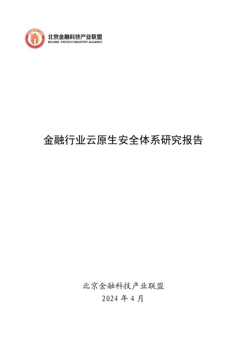 北京金融科技产业联盟：2024金融行业云原生安全体系研究报告（295页）