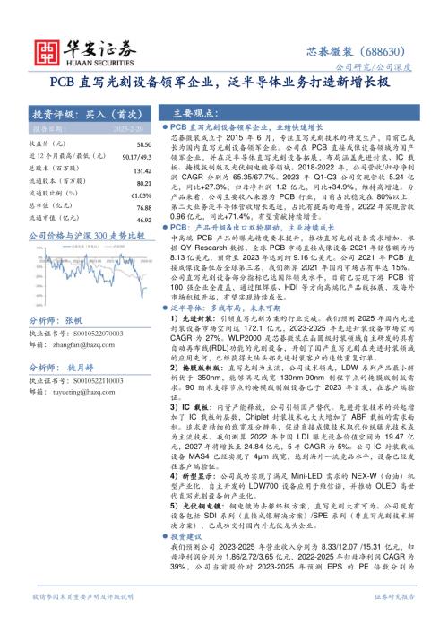 芯碁微装-公司研究报告-PCB直写光刻设备领军企业泛半导体业务打造新增长极-240219（37页）
