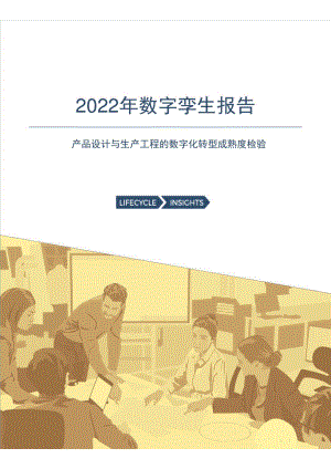 Lifecycle Insights:2022年数字孪生报告(35页)