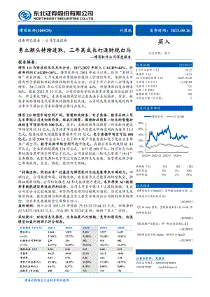 博思软件-公司深度报告：勇立潮头持续进取三年高成长打造财税白马-230926（57页）