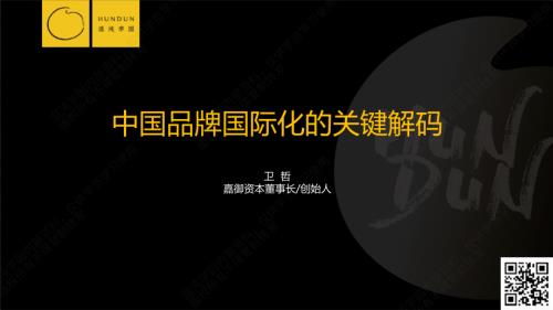 混沌学园:中国品牌国际化的关键解码(2024)(36页)