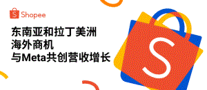 【2023 品牌成长峰会】东南亚和拉美海外商机