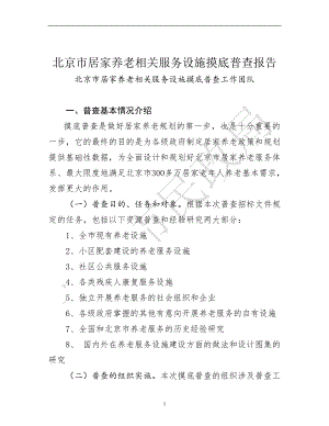北京市居家养老相关服务设施摸底普查报告(69页)
