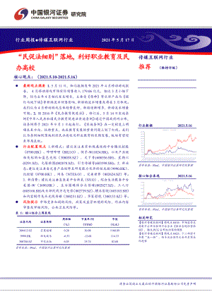 【研报】传媒互联网行业：“民促法细则”落地利好职业教育及民办高校-210517（34页）