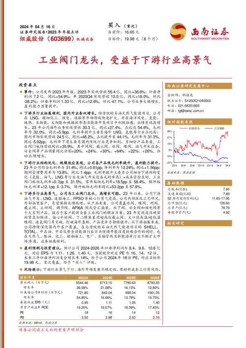 纽威股份-公司研究报告-工业阀门龙头受益于下游行业高景气-240416(13页)