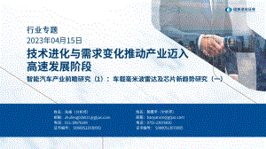 智能汽车行业产业前瞻研究(1):车载毫米波雷达及芯片新趋势研究(一)技术进化与需求变化推动产业迈入高速发展阶段-230415(43页)
