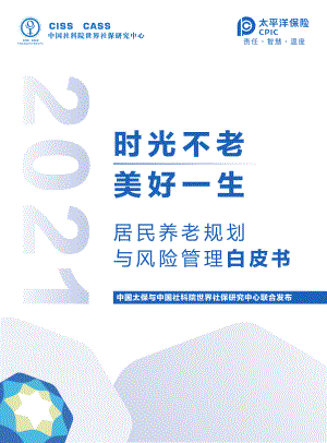 中国太保与中国社科院世界社保研究中心：居民养老规划与风险管理白皮书（72页）