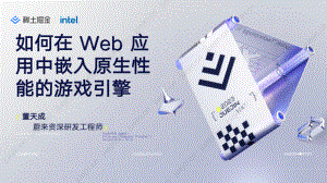 【董天成】如何在 Web 应用中嵌入原生性能的游戏引擎