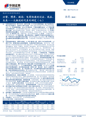 物流行业深度研究报告：大物流时代系列研究（七）兴替、博弈、破局电商快递的过去、现在、未来-211011（64页）