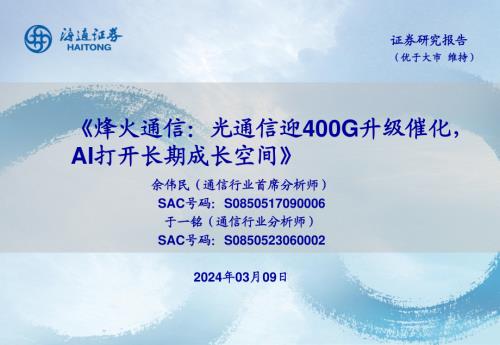 烽火通信-公司研究报告-光通信迎400G升级催化AI打开长期成长空间-240309（39页）