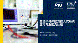 唐晓城 (意法半导体)-意法半导体助力嵌入式系统应用专业能力认证