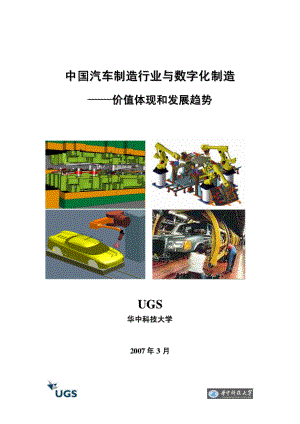 华中科技大学：中国汽车制造行业与数字化制造-价值体现和发展趋势（32页）