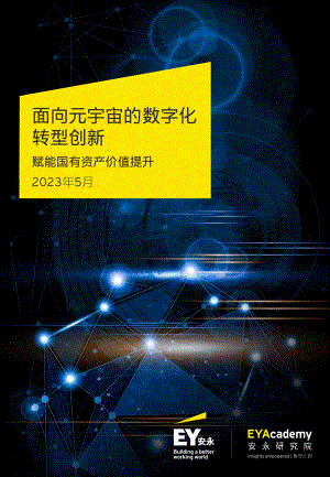 安永：面向元宇宙的数字化转型创新（2023）（16页）