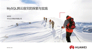 MySQL跨云容灾探索与实践