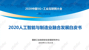中国人工智能与制造业融合发展白皮书（17页）