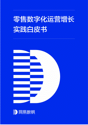 网易数帆：零售数字化运营增长实践白皮书（65页）