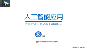 安天下:2020年人工智能安防行业研究分析报告(119页)