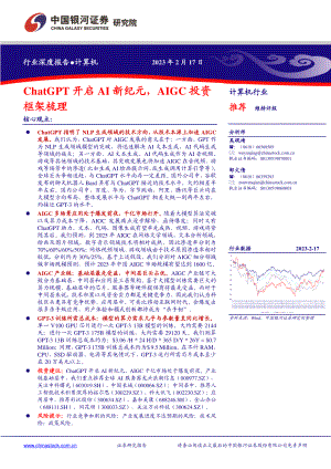 计算机行业:ChatGPT开启AI新纪元AIGC投资框架梳理-230217(26页)