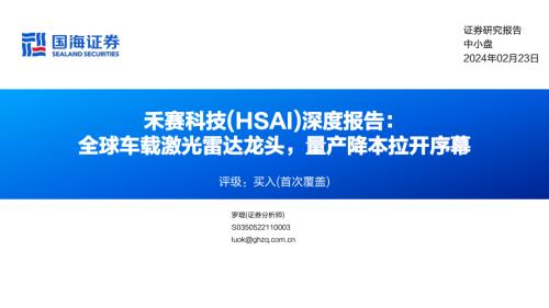 禾赛科技-美股公司深度报告：全球车载激光雷达龙头量产降本拉开序幕-240223（37页）