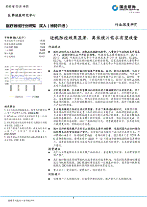 医疗器械行业：近视防控效果显著离焦镜片需求有望放量-220218（18页）