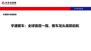 【研报】宇通客车-深度报告：全球首屈一指客车龙头底部启航-20201222（36页）