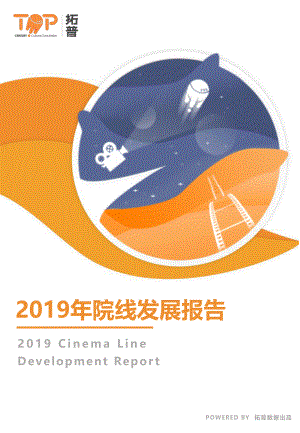 拓普：2019年院线发展研究报告（127页）