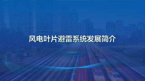 西安联瑞科技_董惠民_风电叶片避雷系统发展简介.ppsx