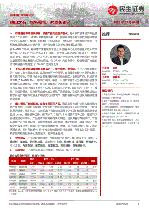 存储器行业专题研究:他山之石探析模组厂的成长路径-230903(24页)