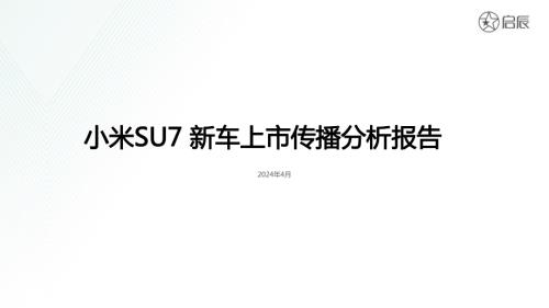 启辰：2024小米SU7新车上市传播分析报告（28页）