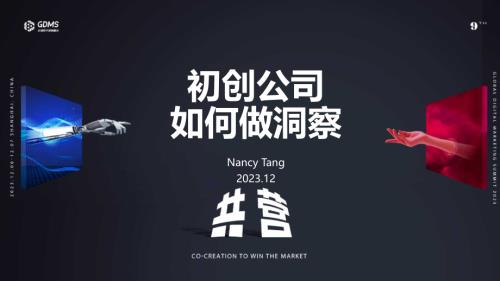 【可分享版】芯钼咨询汤璇-致真创新营销洞察赋能品牌新价值