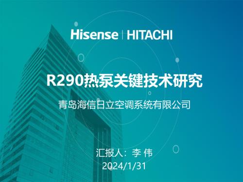 4.R290热泵关键技术研究-李伟